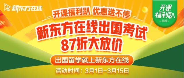 #环球网#环球网“报名大厅”：出国好课限时87折！新东方在线面向全国推出开学福利