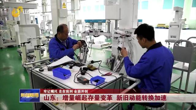 机器人|山东：增量崛起存量变革 新旧动能转换加速