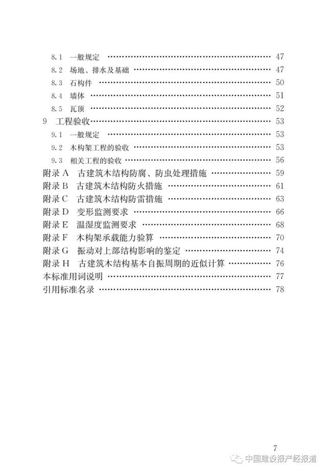 中国建设报产经报道|国标《古建筑木结构维护与加固技术标准》发布，7月起实施