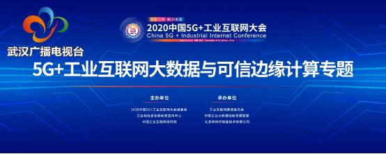 2020中国5G+工业互联网大会“5G+工业互联网大数据与可信边缘计算专题”成功举办