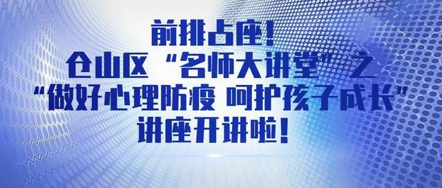 超级宝妈|「活动预告」前排占座！仓山区“名师大讲堂”之“做好心理防疫 呵护孩子成长”讲座开讲啦