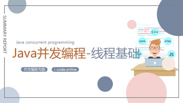 Java并发编程-线程基础