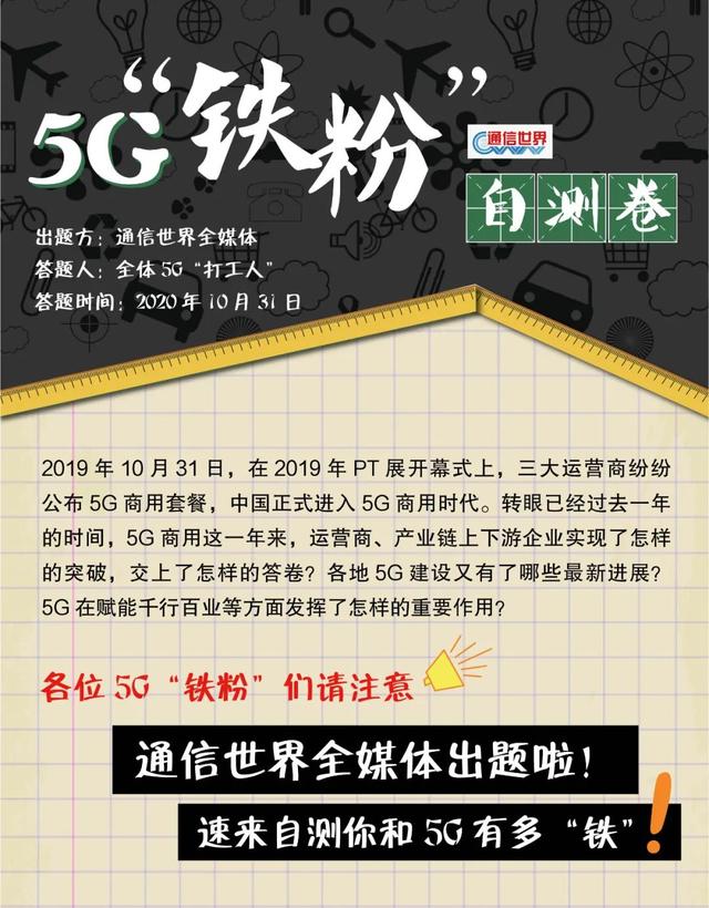 5G商用一周年 | 通信世界邀请各位5G“铁粉”来答题啦