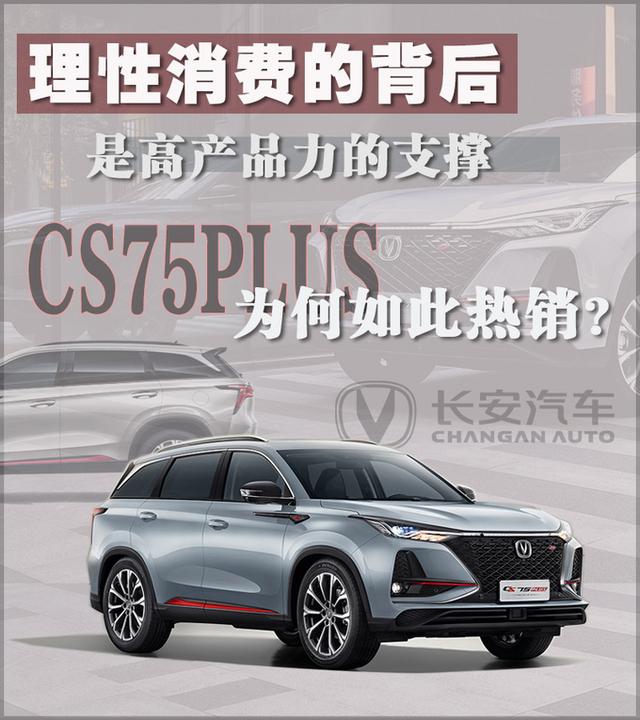 理性消费的背后是硬实力支撑 CS75PLUS为何如此热销