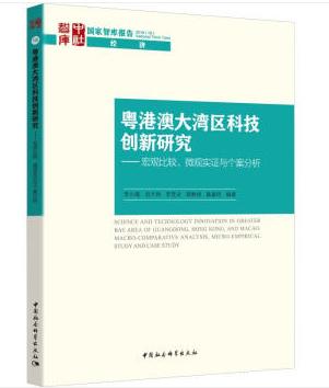 【光明网】《粤港澳大湾区科技创新——研究宏观比较、微观实证与个案分析》简介