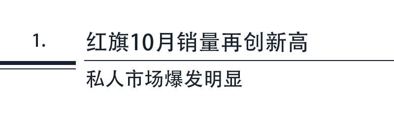 红旗销量造假？——小题大做