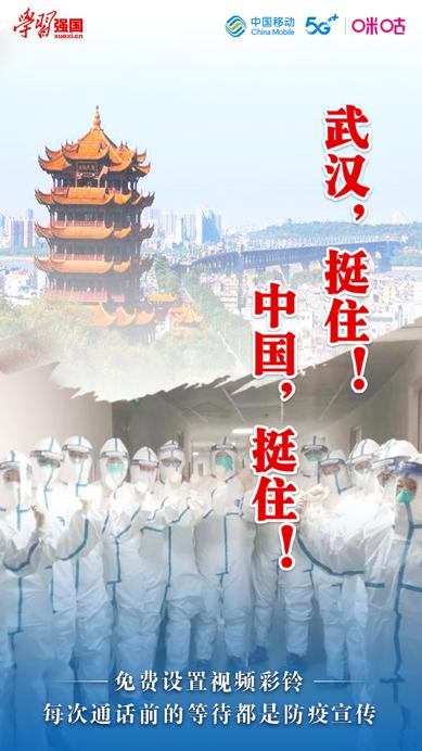 [环球网]首批“学习强国”视频彩铃上线，免费设置防疫“金句”为武汉加油