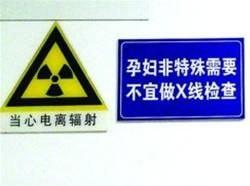 [你的育儿经]父母们，请您让孩子远离放射检查室