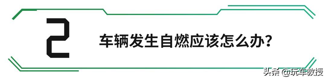乘车御剑■电动车自燃频发，如何预防电动车自燃？