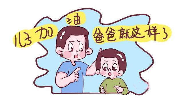 你的育儿经■总把这三句话挂嘴边的爸爸,往往没本事,孩子将来也难成功