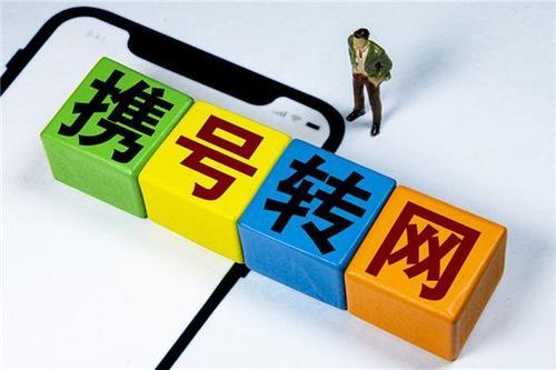 人民日报：工信部：就携号转网违规约谈198次，28人被处理