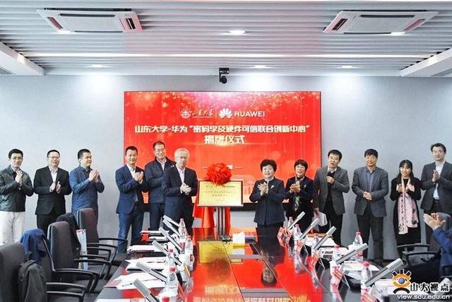 山大—华为密码学及硬件可信联合创新中心揭牌