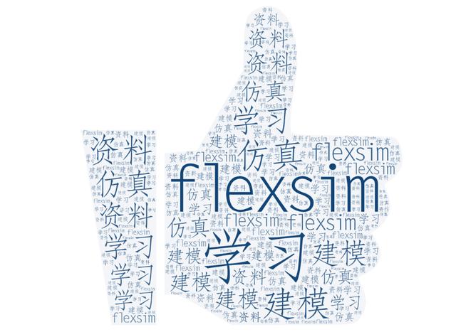 flexsim学习之小白入门