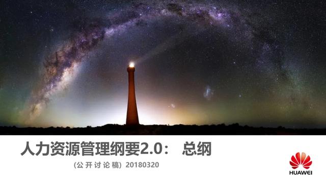 「干货福利」《华为公司人力资源管理纲要2.0》