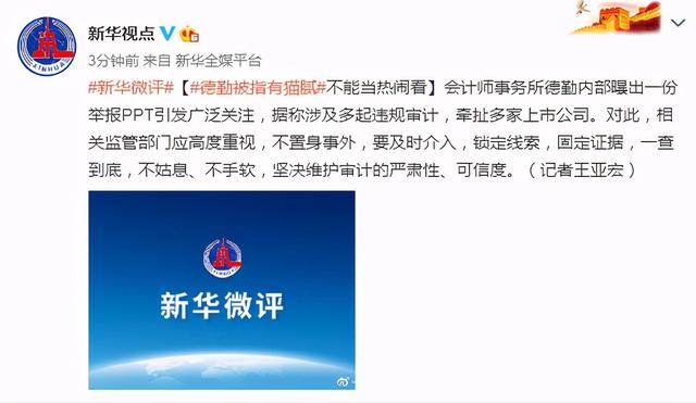 审计|新华社评：德勤被指有猫腻 不能当热闹看