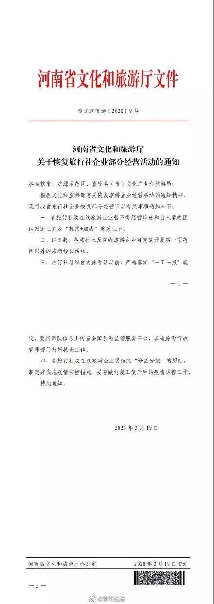 「光明网」河南省发布通知 恢复旅行社企业部分经营活动