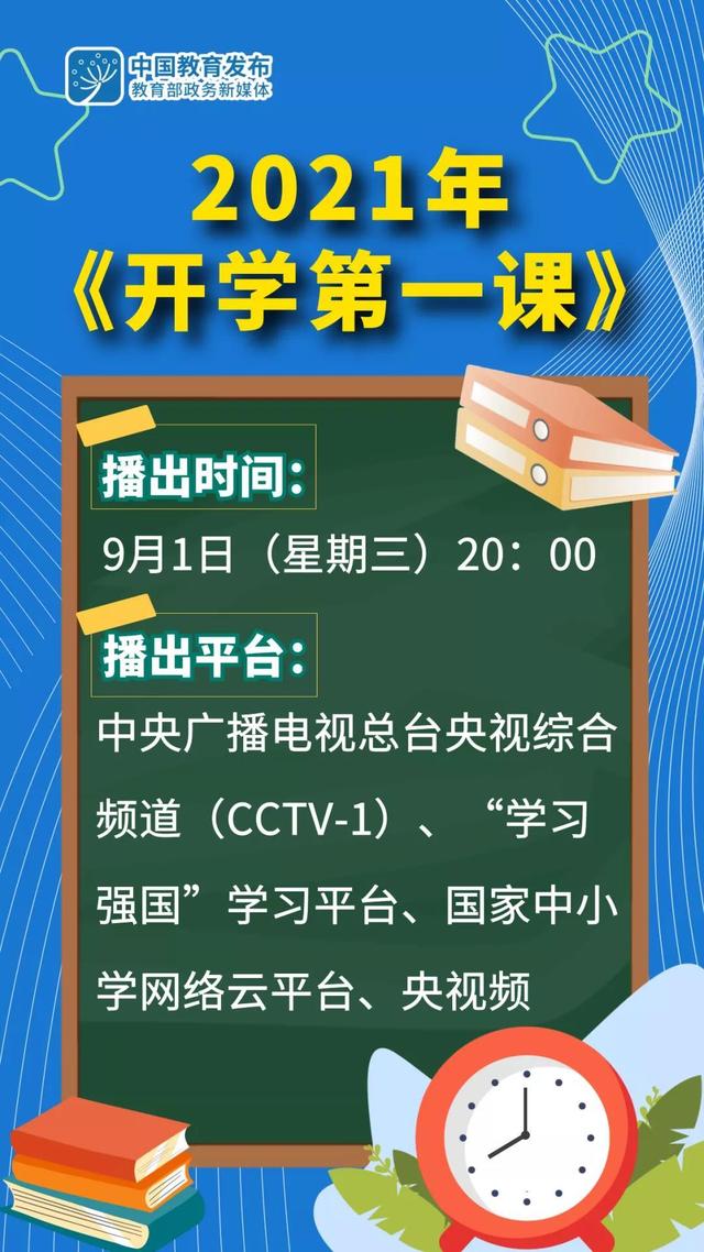 《开学第一课》来了!9月1日晚8时播出