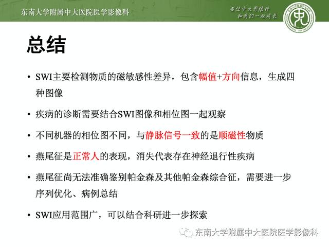 SWI的成像原理及相关病例随访