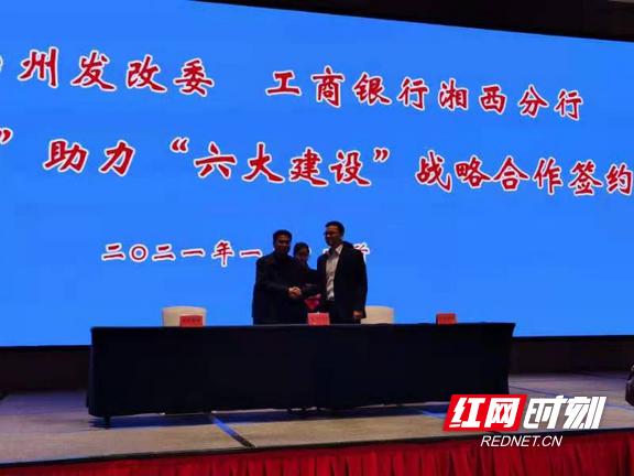 合作|湘西州发改委与工商银行湘西分行签订战略合作协议