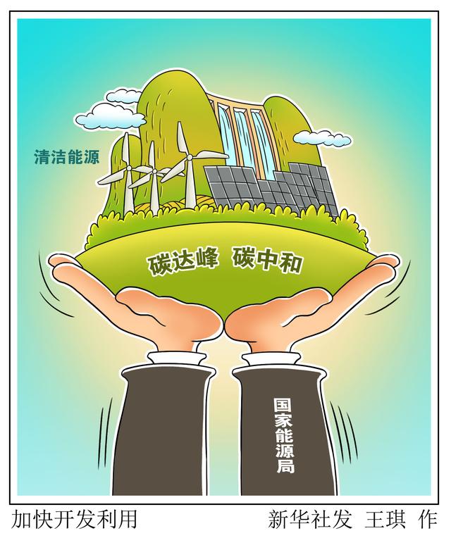 ［经济］加快开发利用