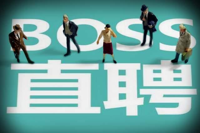 BOSS直聘被曝情色招聘陷阱详情曝光！BOSS直聘拉皮条是真的吗