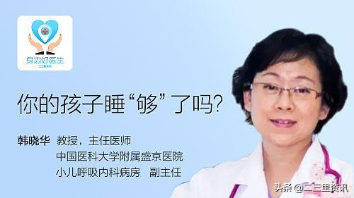超级宝妈@【身边好医生】你的孩子睡“够”了吗?