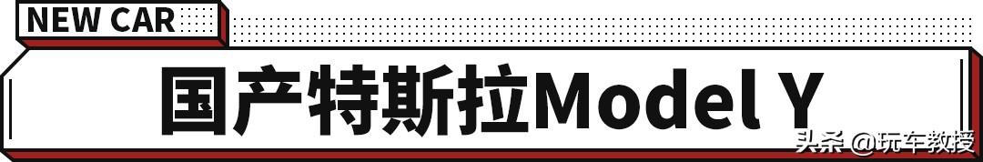 一大批新车即将来袭，国产Model Y价格真惊人