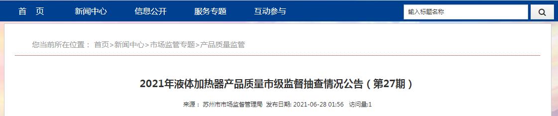 有限公司|江苏省苏州市市场监管局：2批次液体加热器产品抽查不合格