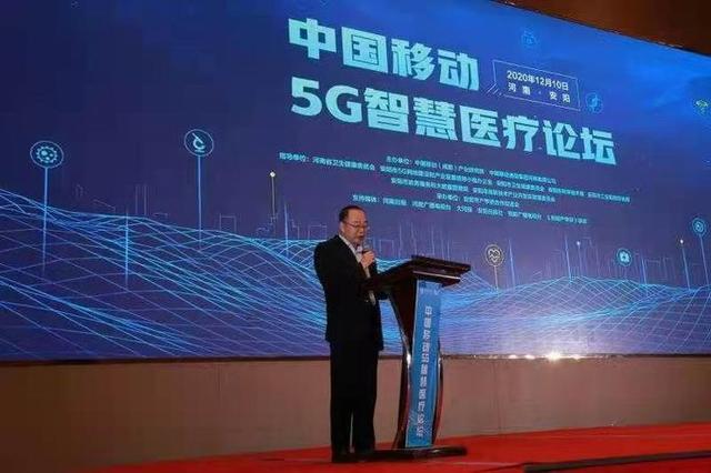 中国移动5G智慧医疗（安阳）论坛举行