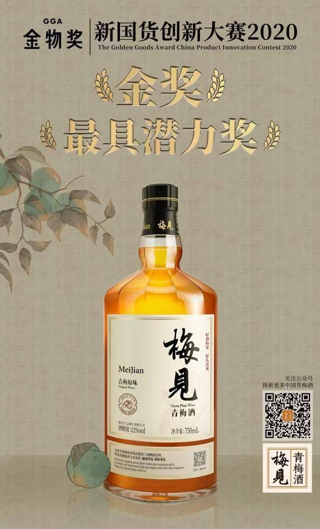 以创新出圈，梅见青梅酒又获两项大奖