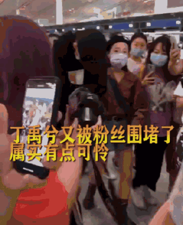 清风与酒|丁禹兮机场被围堵，明明180cm硬被他弯成了和其他女粉一样的身高