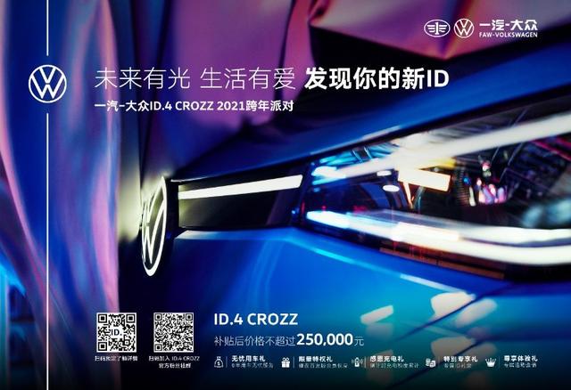 一汽-大众ID.4 CROZZ 2021跨年派对高燃启幕