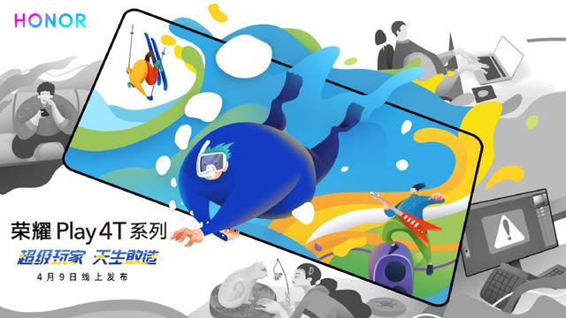 [环球网]荣耀Play 4T系列获官宣：将于4月9日发布