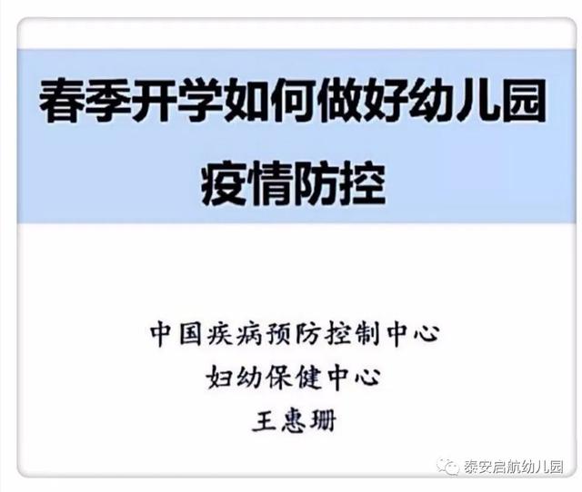 超级宝妈@「校园动态」启航幼儿园开学前疫情防控工作在线培训