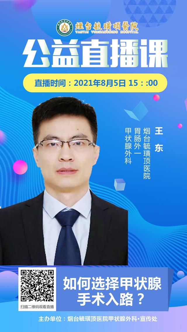 结节|毓璜顶医院专家直播8月5日开讲：如何选择甲状腺手术入路？