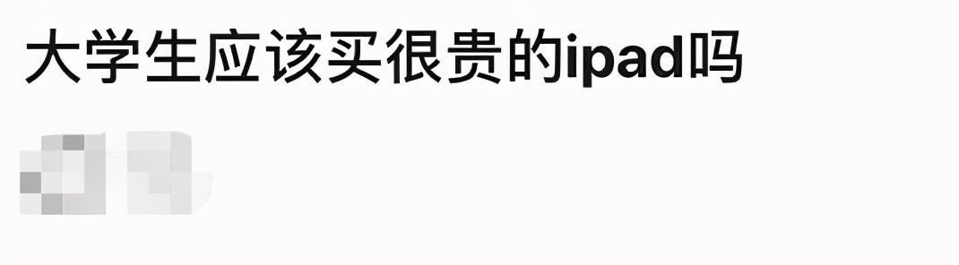 “大学生该不该管父母要钱，买最新款iPad学习？”