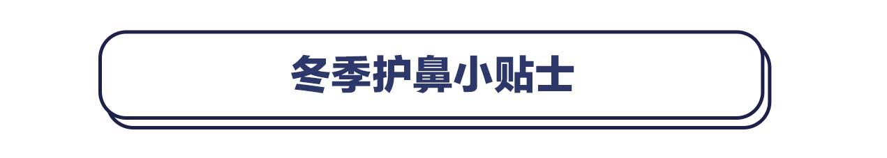 一到冬季鼻子好干，是上火了？其实你得了干燥性鼻炎