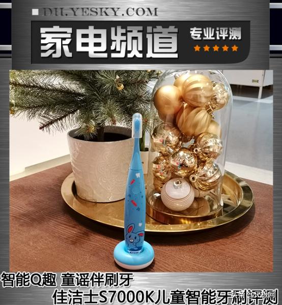 超级宝妈：智能Q趣童谣伴刷牙 佳洁士S7000K智能音乐儿童电动牙刷评测