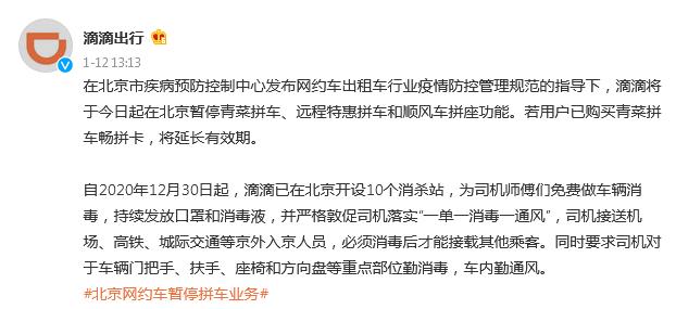 滴滴：今日起在北京暂停青菜拼车、远程特惠拼车和顺风车拼座功能