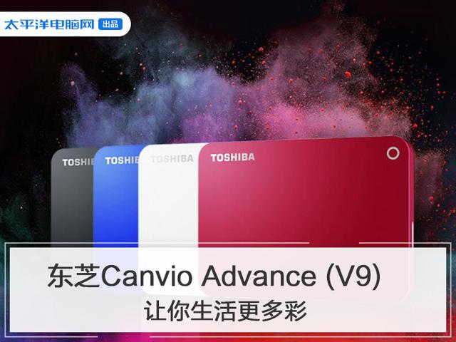 【勇哥科技】颜值与实力并存，东芝Canvio Advance (V9)让你生活更多彩