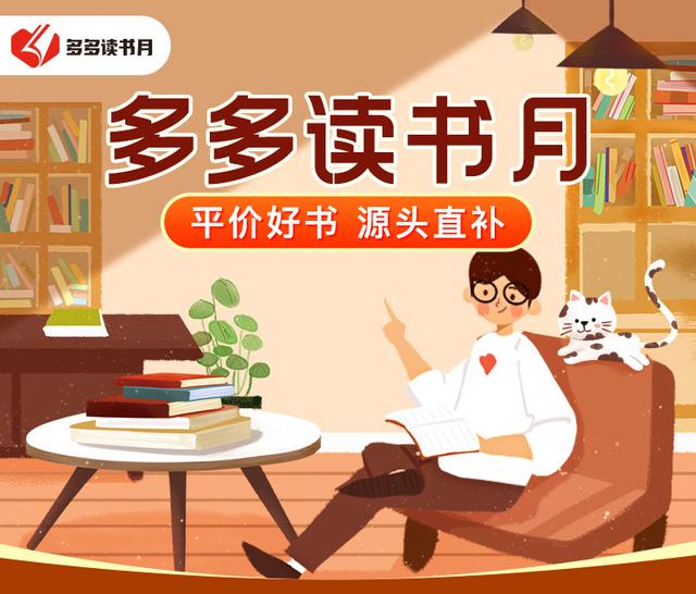 图书|拼多多联合30余家出版社启动“多多读书月”源头直补1000余款平价正版好书