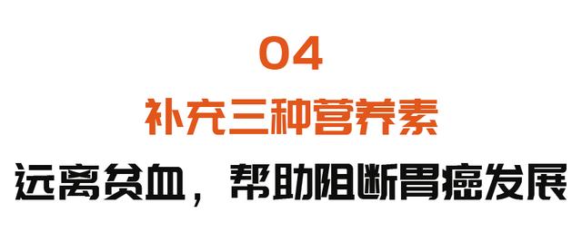 贫血|贫血别大意，可能增加胃癌风险！三餐这么吃，补足营养，远离胃癌
