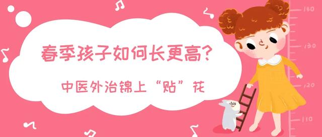 你的育儿经■福利 | 儿童春季生长贴免费送，赶紧来报名！