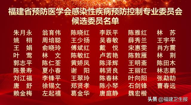 预防|喜讯！福建省预防医学会感染性疾病预防控制专委会成立