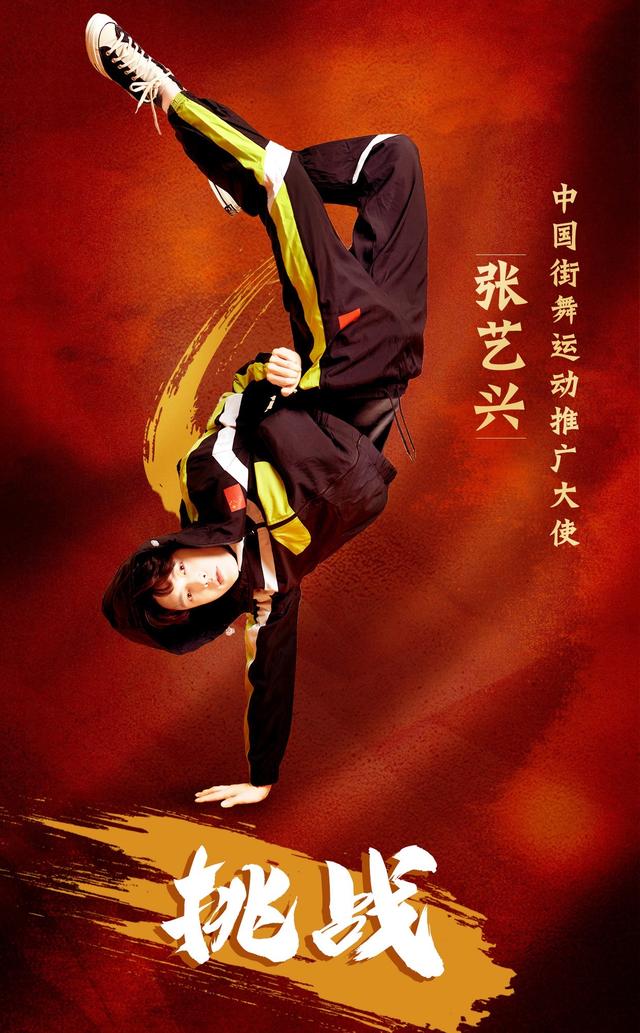 张艺兴成为中国街舞运动推广大使，被称“舞蹈王者”电影工厂