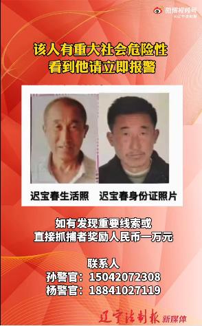 辽宁西丰发生一起重大刑事案件警方发布悬赏通告