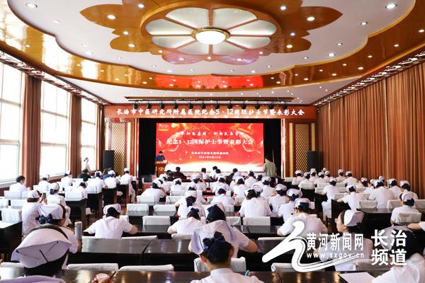 护理|长治市中研附院召开“5·12”国际护士节表彰大会