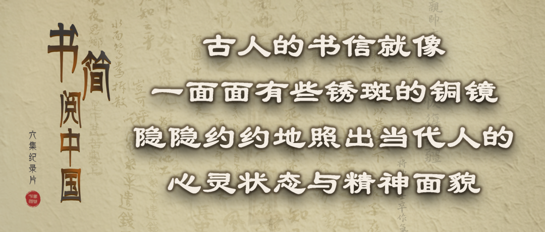 央视剧评丨《书简阅中国:历史的私人话语与温婉的当代诉说