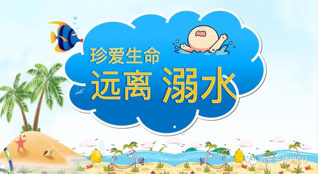 你的育儿经|夏季防溺水，告诉孩子这些知识！