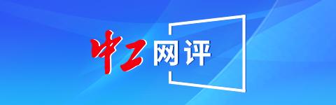 个人信息|中工网评：向侵害个人信息行为“亮剑”